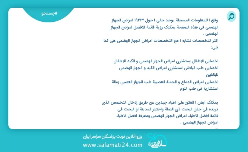 وفق ا للمعلومات المسجلة يوجد حالي ا حول 10000 أمراض الجهاز الهضمي في هذه الصفحة يمكنك رؤية قائمة الأفضل أمراض الجهاز الهضمي أكثر التخصصات تش...